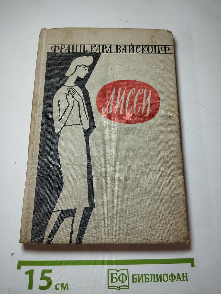 Лисси