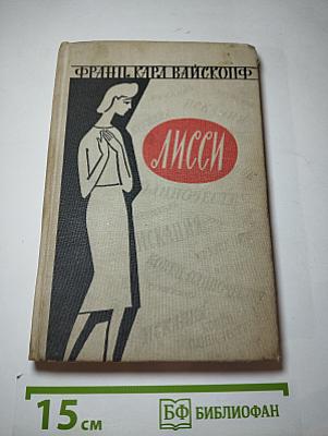 Лисси