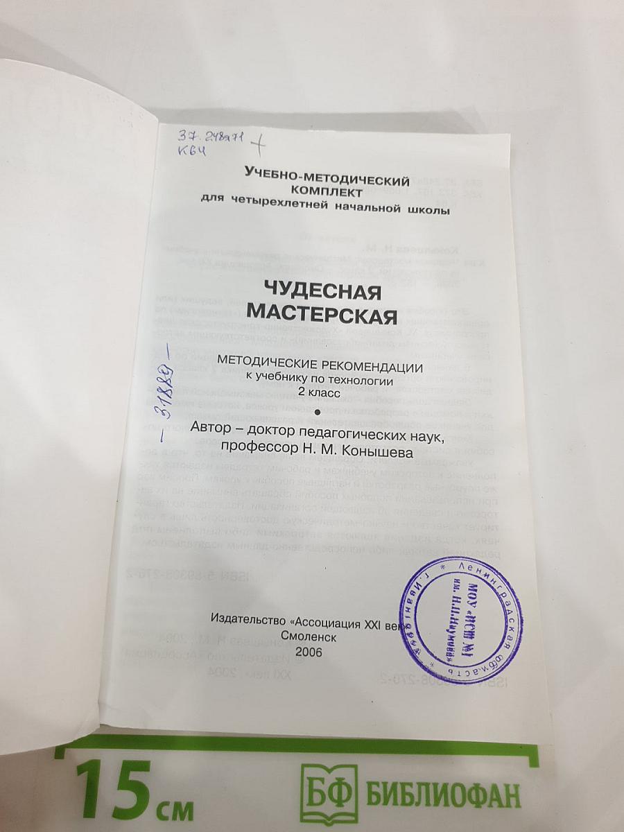 Технология. Чудесная мастерская. Методические рекомендации. 2 класс