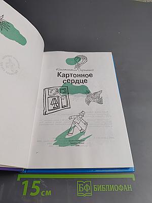 Картонное сердце