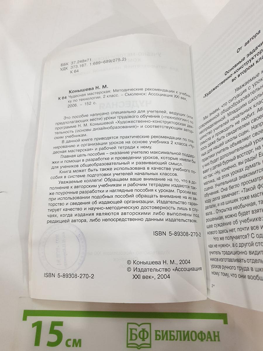 Технология. Чудесная мастерская. Методические рекомендации. 2 класс