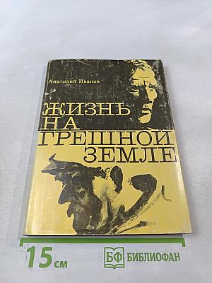 Жизнь на грешной земле