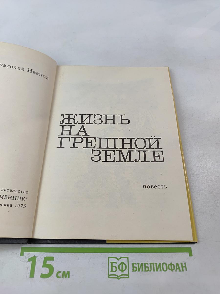 Жизнь на грешной земле