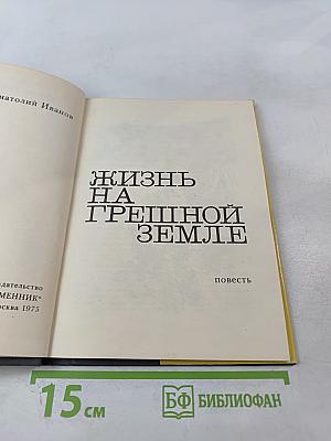 Жизнь на грешной земле