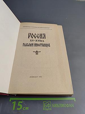 Россия XV-XVII вв. глазами иностранцев