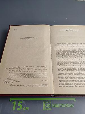 Россия XV-XVII вв. глазами иностранцев