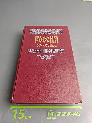 Россия XV-XVII вв. глазами иностранцев