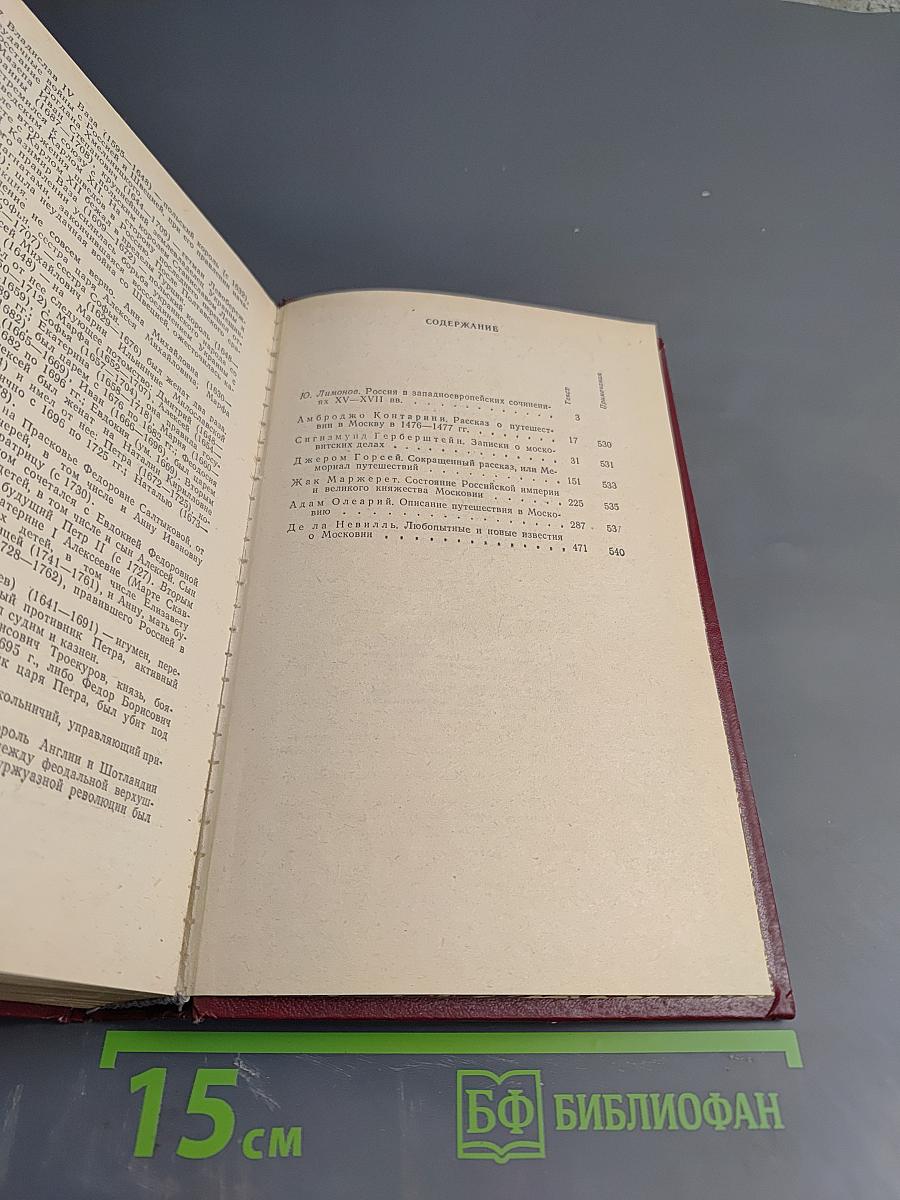 Россия XV-XVII вв. глазами иностранцев