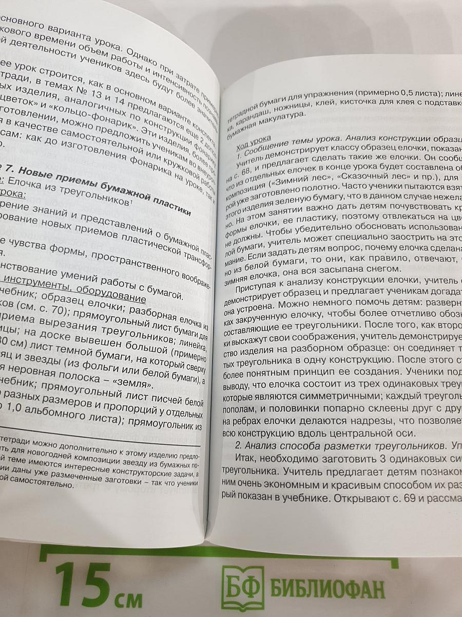Технология. Чудесная мастерская. Методические рекомендации. 2 класс