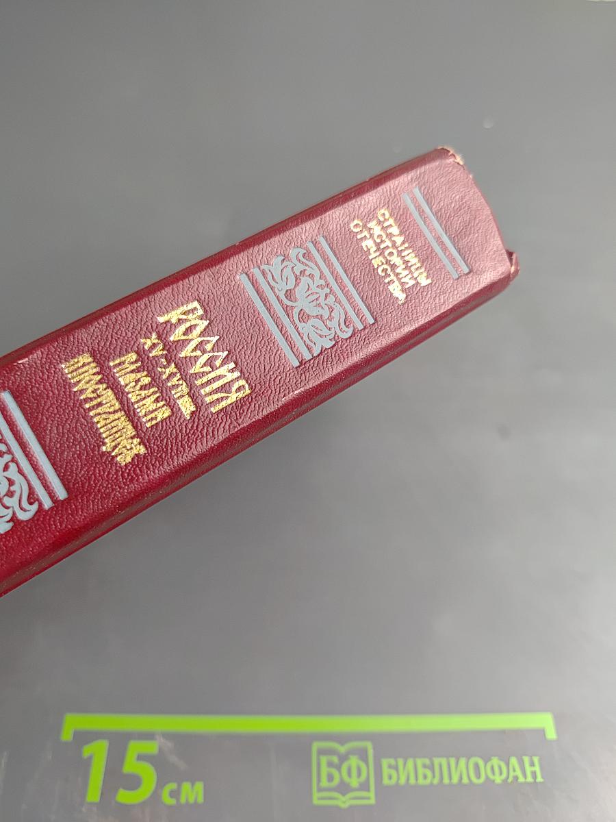 Россия XV-XVII вв. глазами иностранцев