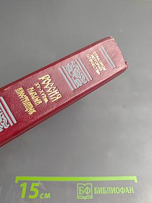 Россия XV-XVII вв. глазами иностранцев
