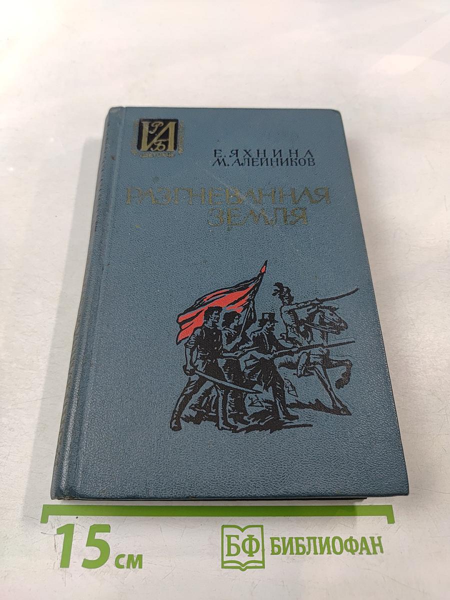 Разгневанная земля