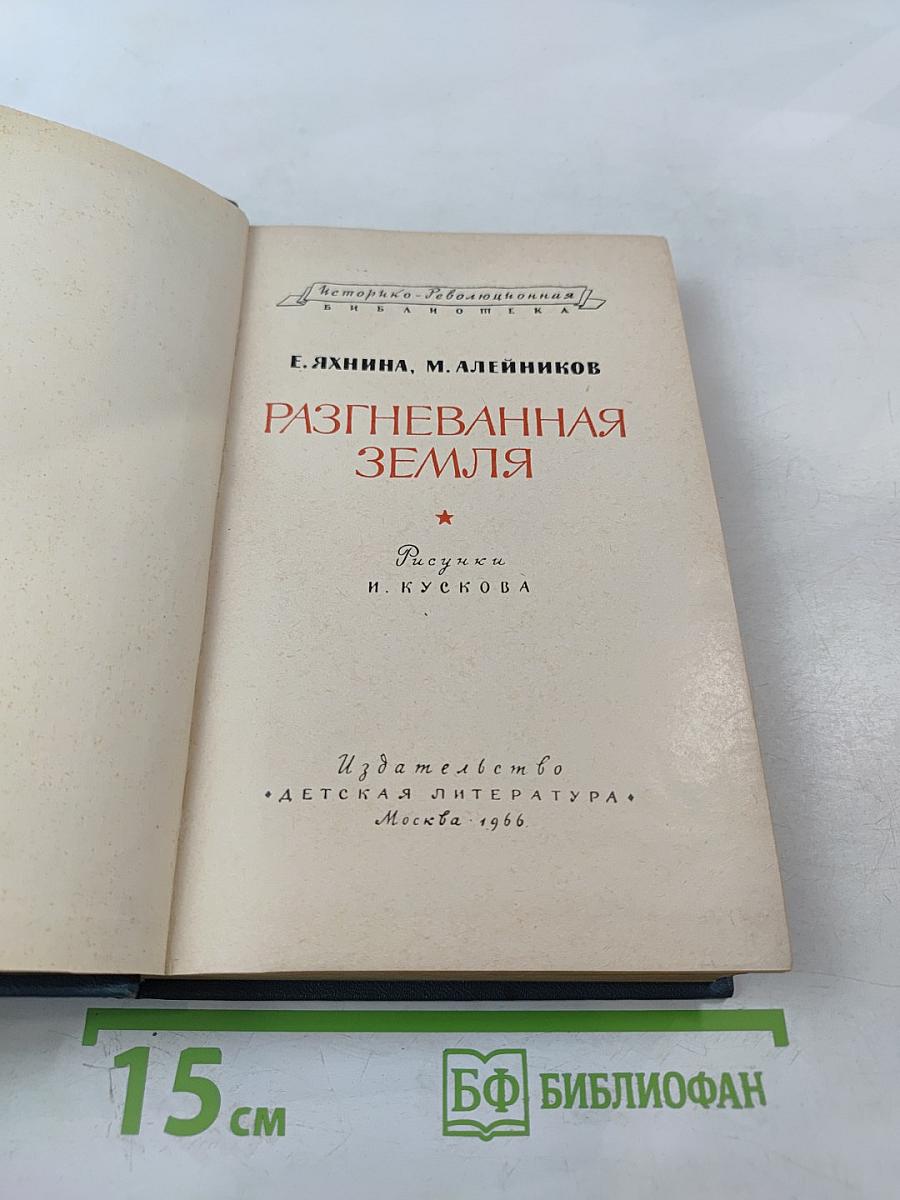 Разгневанная земля