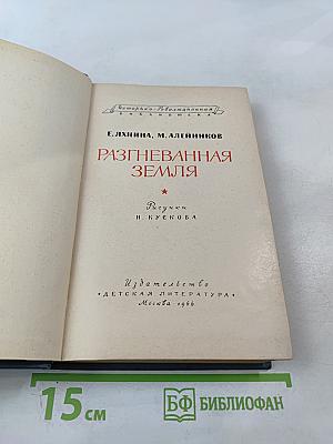 Разгневанная земля