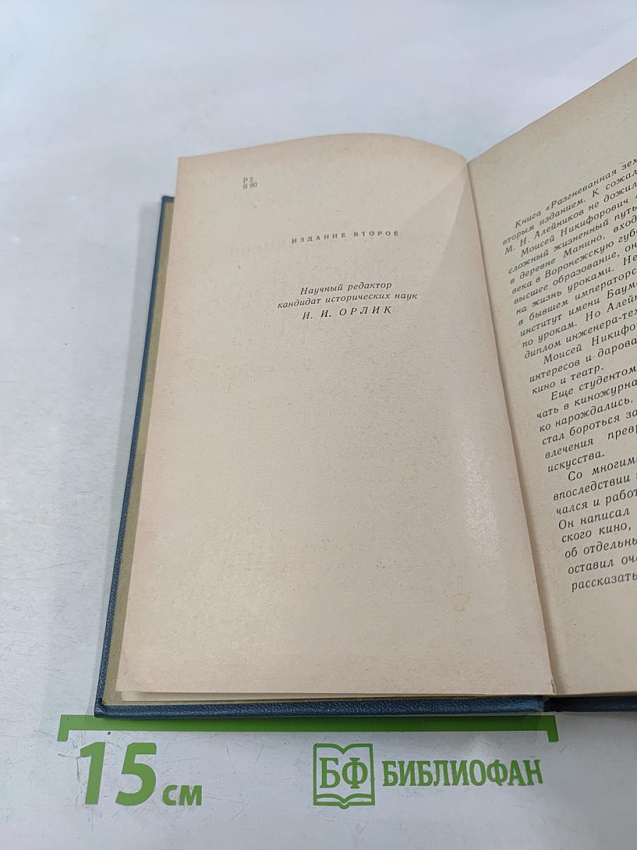 Разгневанная земля