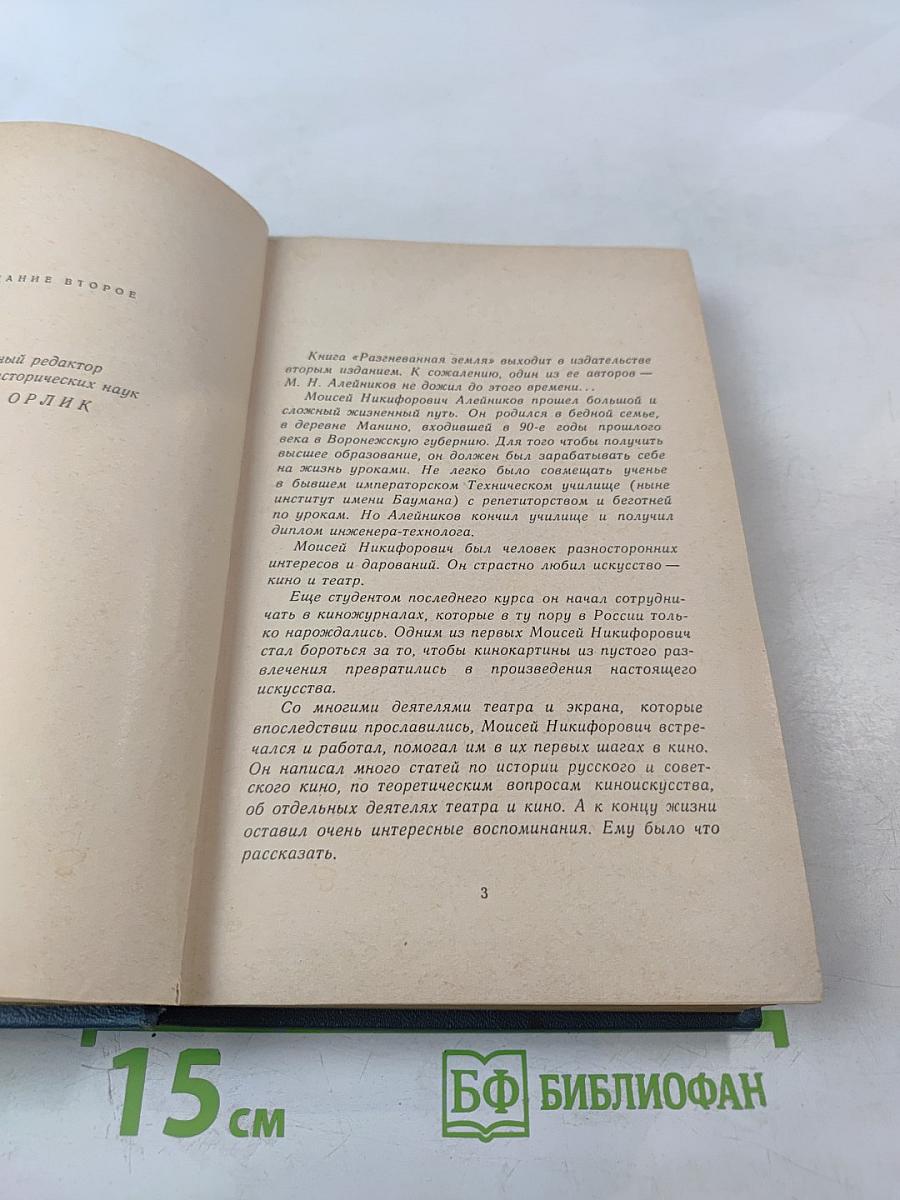 Разгневанная земля