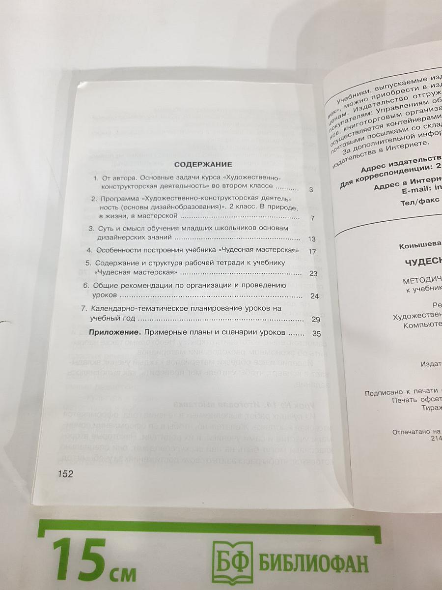 Технология. Чудесная мастерская. Методические рекомендации. 2 класс
