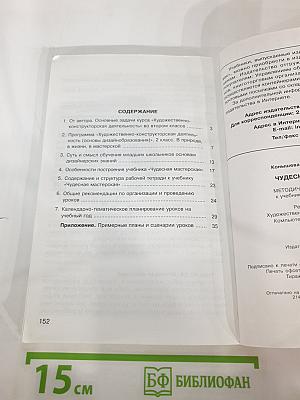Технология. Чудесная мастерская. Методические рекомендации. 2 класс