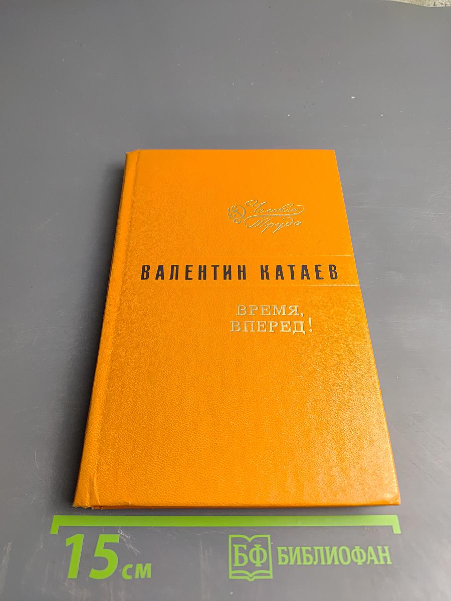 Время, вперед!