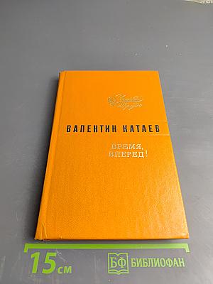 Время, вперед!