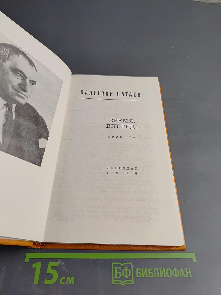 Время, вперед!