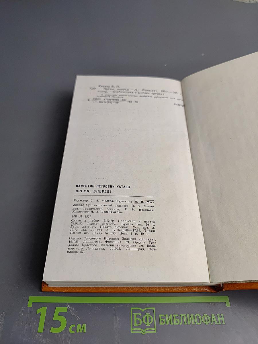 Время, вперед!