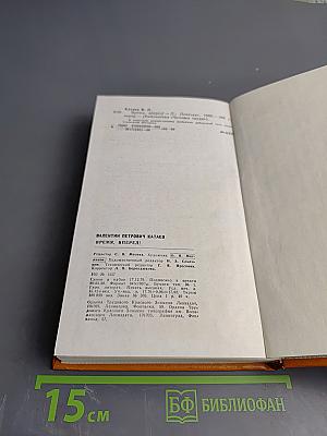 Время, вперед!