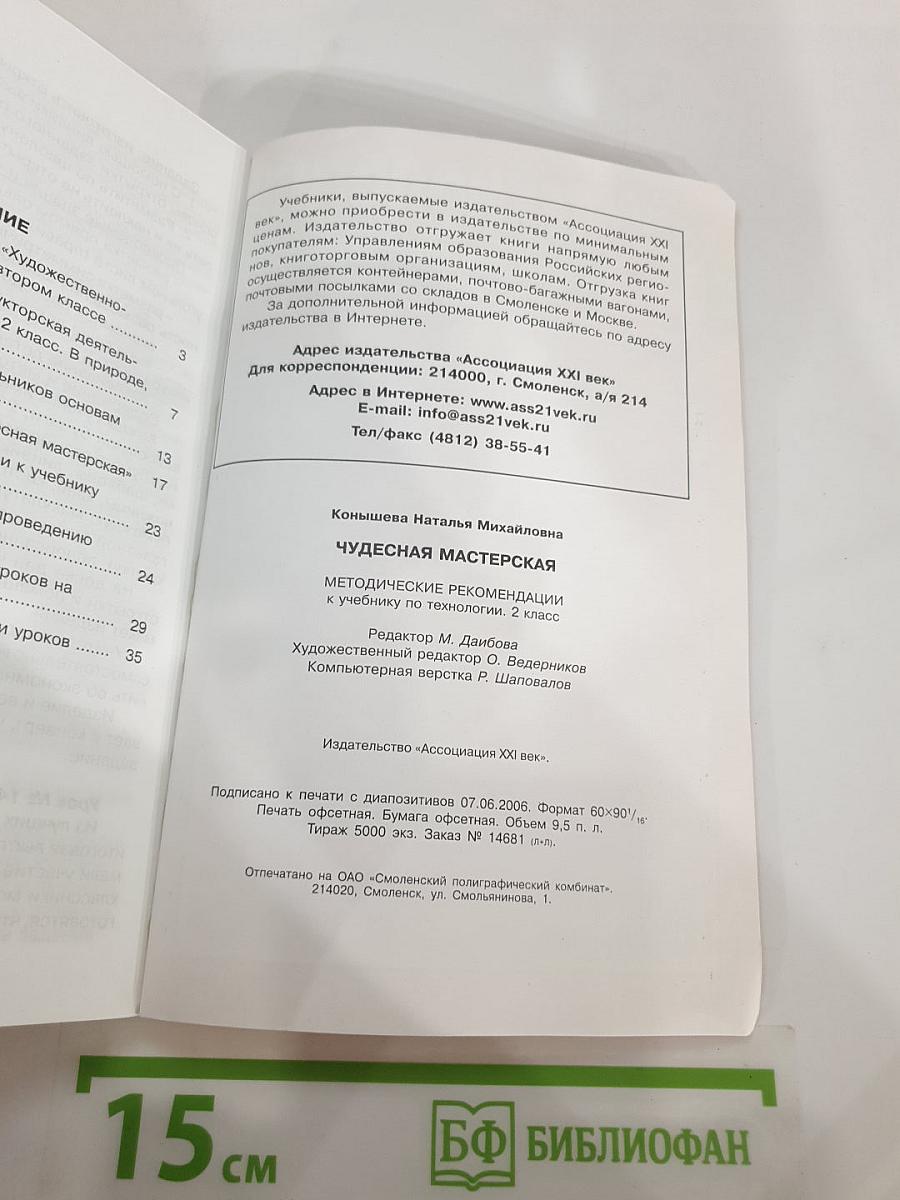 Технология. Чудесная мастерская. Методические рекомендации. 2 класс