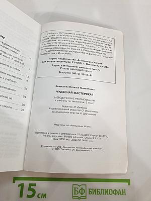 Технология. Чудесная мастерская. Методические рекомендации. 2 класс