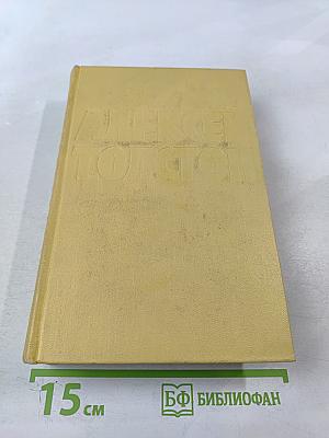 Собрание сочинений. Том первый. Повести и рассказы 1908-1911. Чудаки. Роман