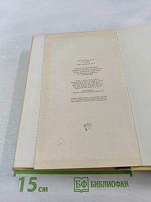 Собрание сочинений. Том первый. Повести и рассказы 1908-1911. Чудаки. Роман