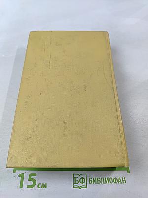 Собрание сочинений. Том первый. Повести и рассказы 1908-1911. Чудаки. Роман