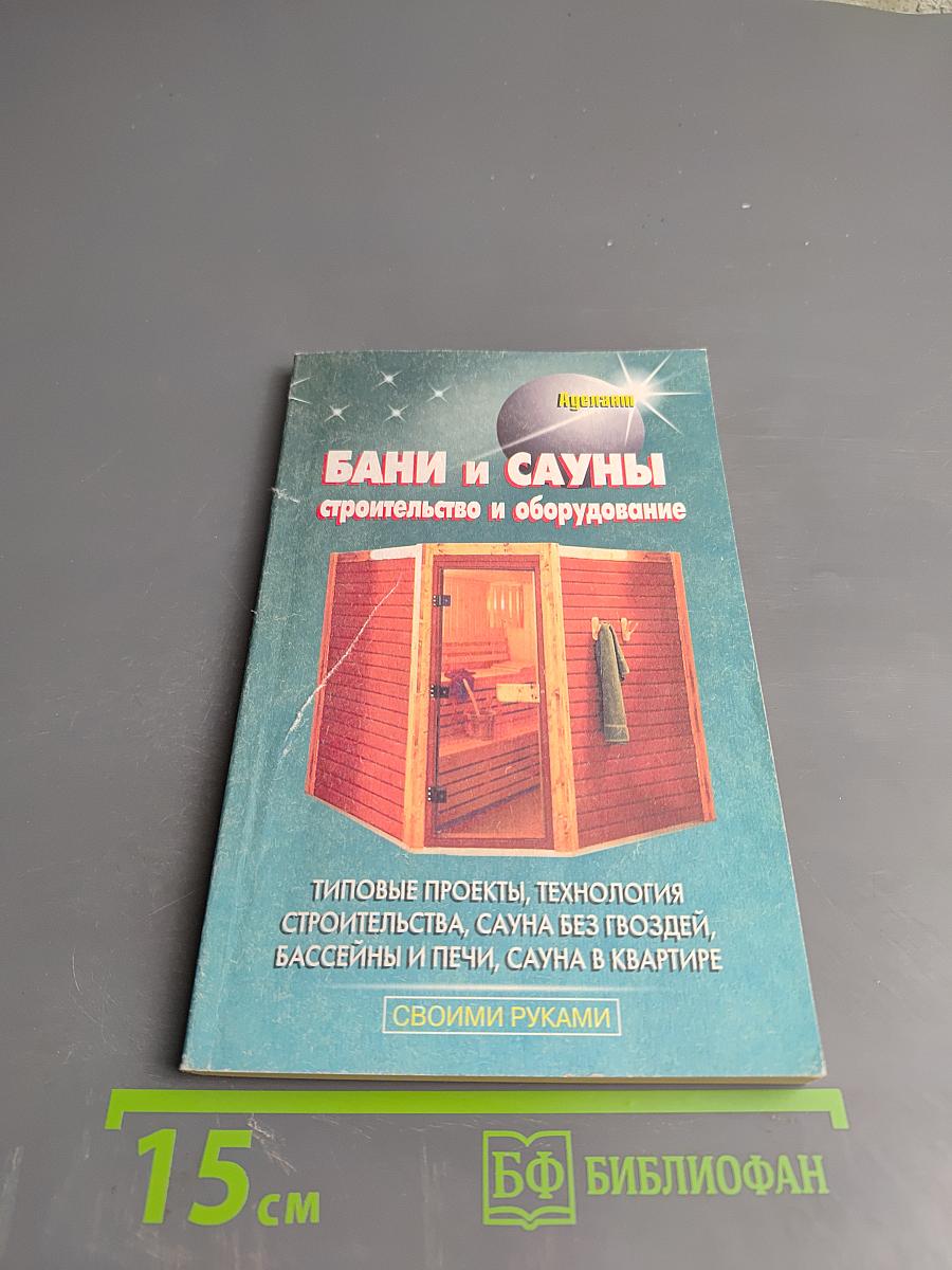 Бани и сауны: строительство и оборудование