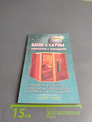 Бани и сауны: строительство и оборудование