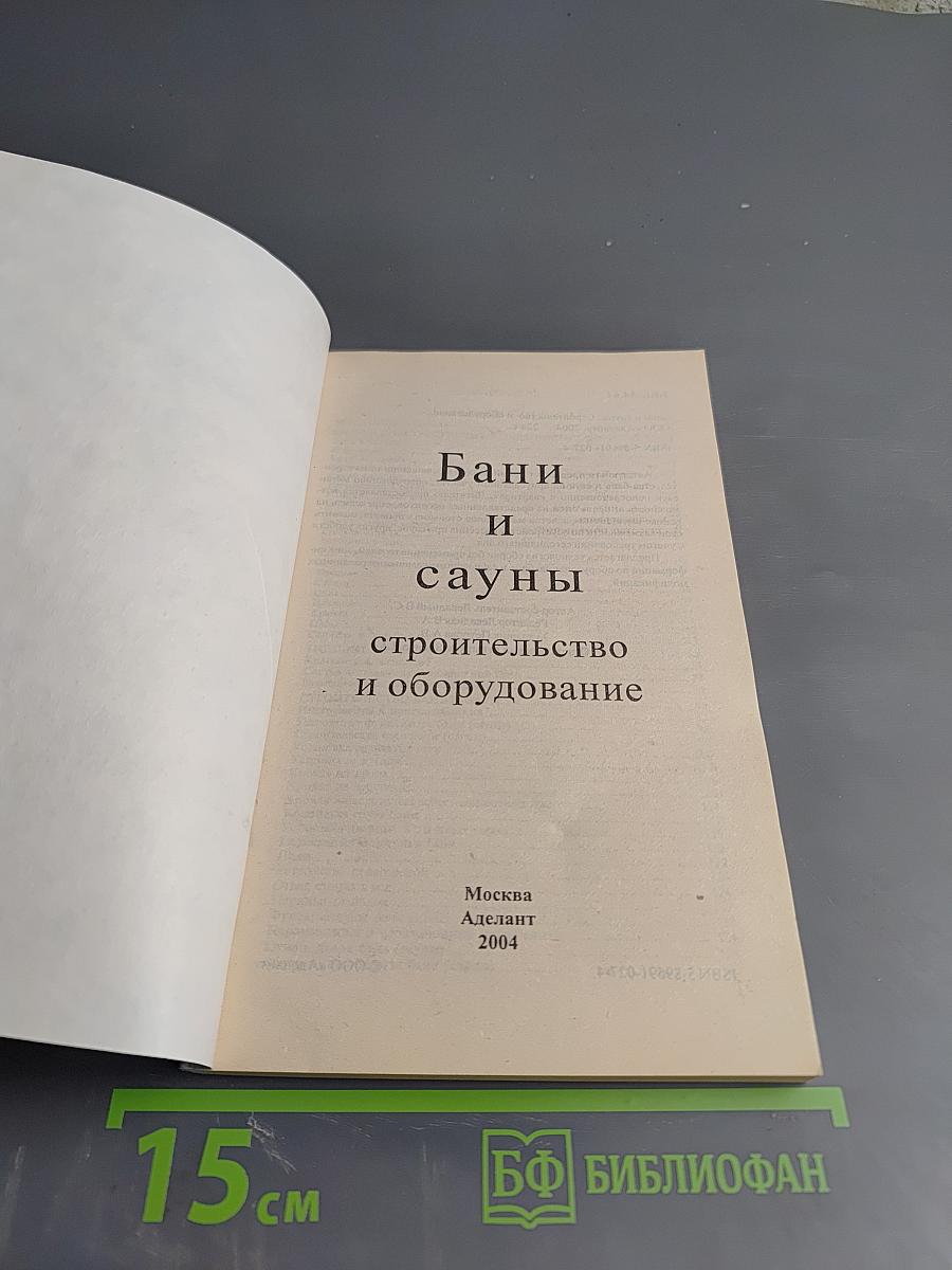 Бани и сауны: строительство и оборудование