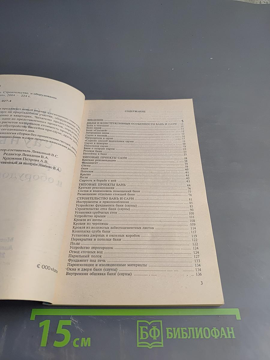 Бани и сауны: строительство и оборудование