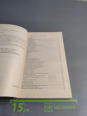 Бани и сауны: строительство и оборудование