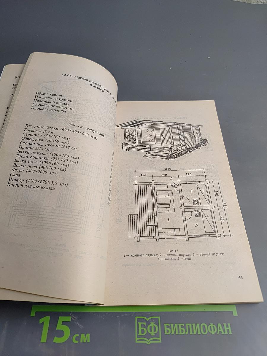 Бани и сауны: строительство и оборудование