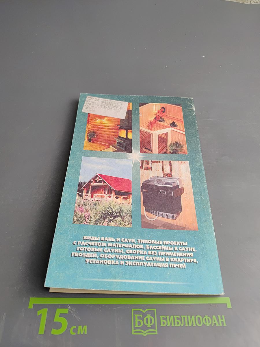 Бани и сауны: строительство и оборудование