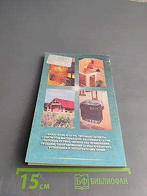 Бани и сауны: строительство и оборудование