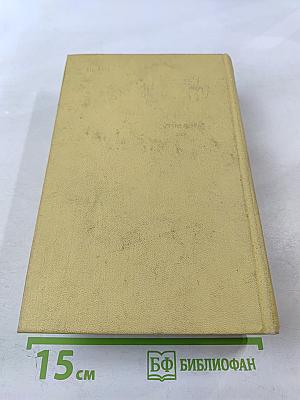 Собрание сочинений. Том 2