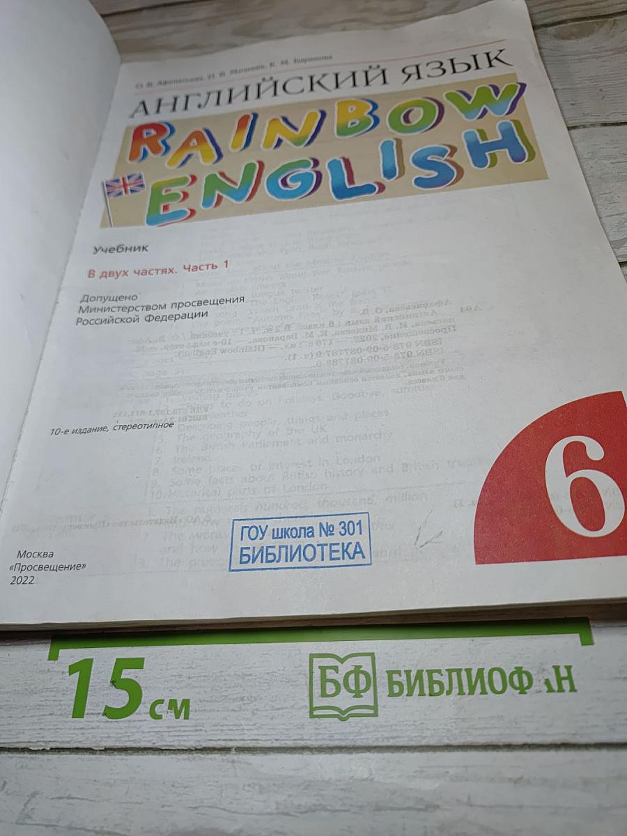 Английский язык Rainbow English. 6 класс. Часть 1
