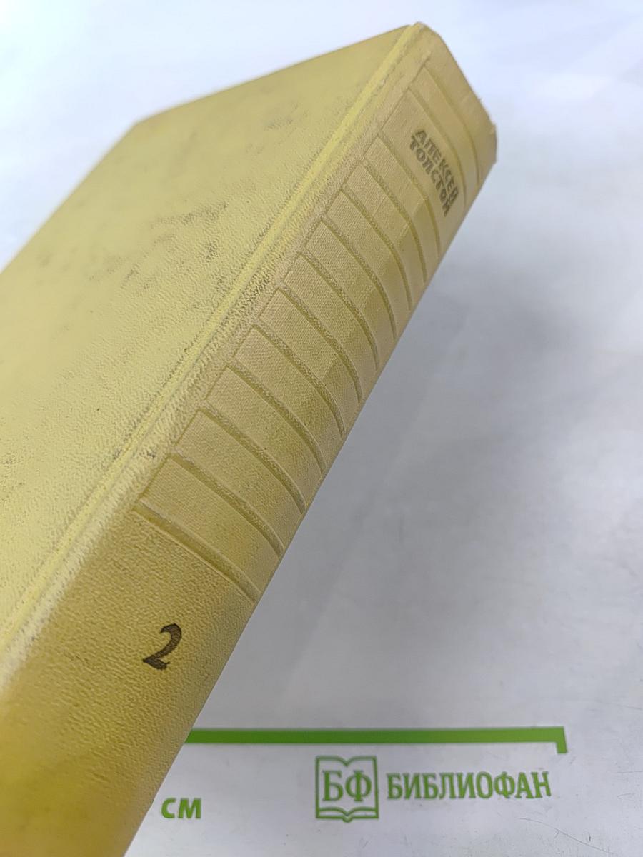 Собрание сочинений. Том 2