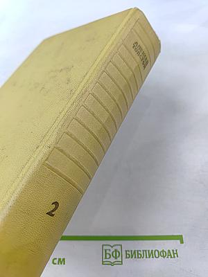 Собрание сочинений. Том 2