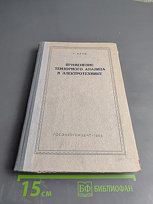 Применение тензорного анализа в электротехнике