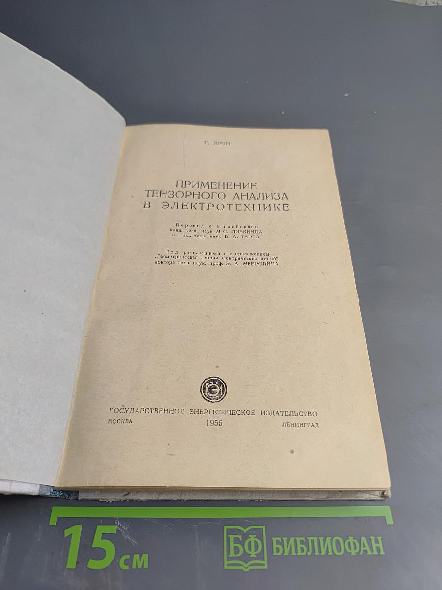 Применение тензорного анализа в электротехнике