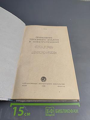 Применение тензорного анализа в электротехнике