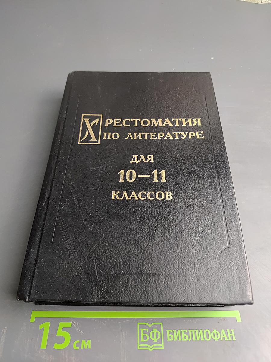 Хрестоматия по литературе для 10–11 классов