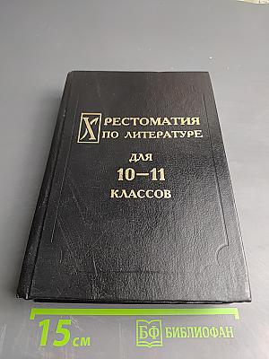 Хрестоматия по литературе для 10–11 классов