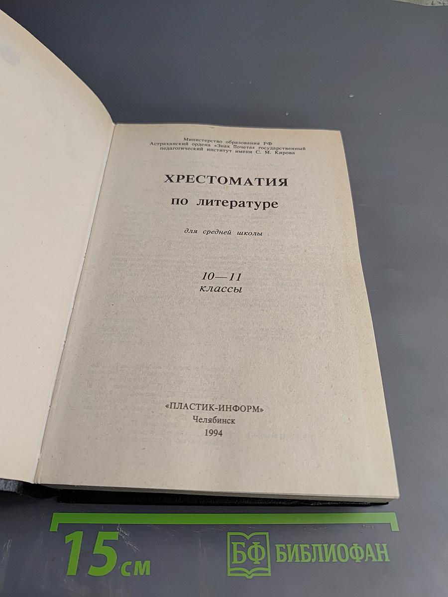 Хрестоматия по литературе для 10–11 классов